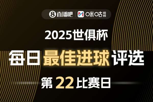 2025世俱杯每日精彩进球票选活动正式启动 2025世俱杯每日精彩进球票选活动正式启动