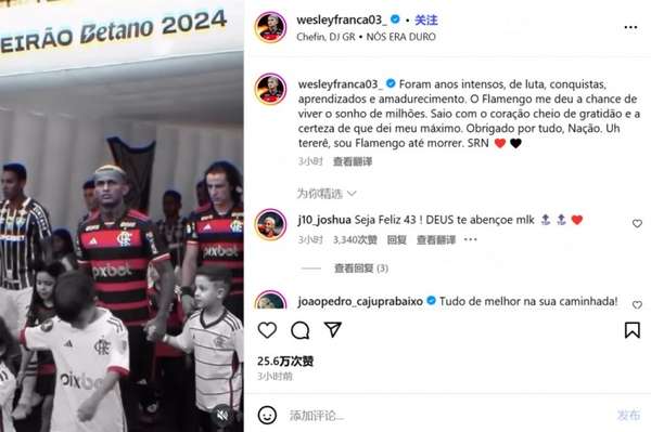 巴西后卫韦斯利深情告别弗拉门戈 意甲劲旅罗马即将迎来新援 巴西后卫韦斯利深情告别弗拉门戈 意甲劲旅罗马即将迎来新援