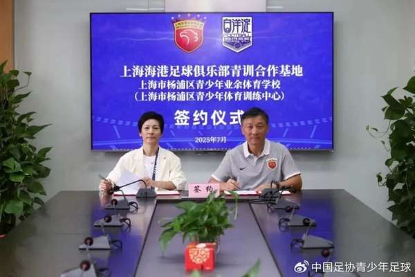 海港携手杨浦青训开启新篇章 国际少年足球赛同期揭幕 海港携手杨浦青训开启新篇章 国际少年足球赛同期揭幕