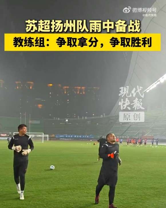 风雨无阻!苏超扬州队冒台风备战关键战役 雨中特训早有传统 风雨无阻!苏超扬州队冒台风备战关键战役 雨中特训早有传统
