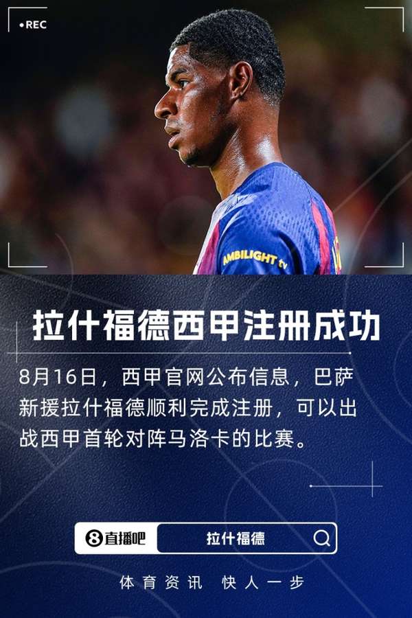 巴萨锋线补强到位！拉什福德与门将加西亚双双通过西甲注册