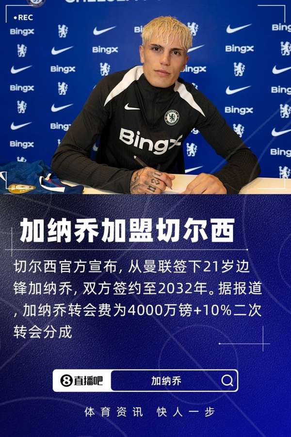 蓝军官方宣布阿根廷边锋加纳乔加盟，4000万镑锁定未来