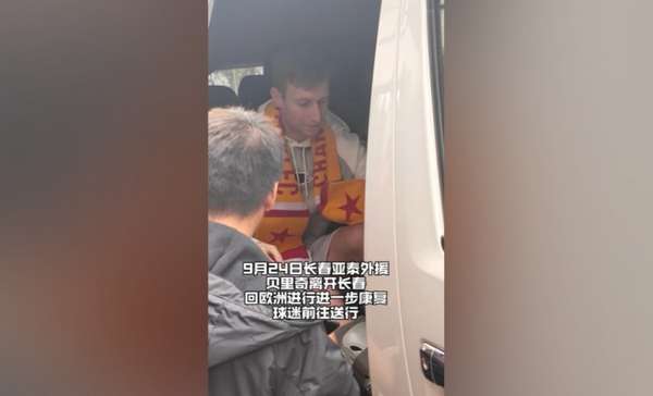 亚泰外援贝里奇返欧康复，球迷机场温情送别