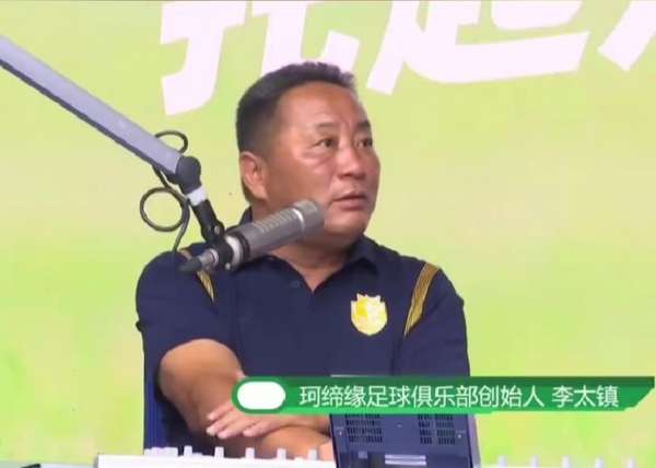 青训教父李太镇忆创业艰辛：曾无力支付食堂费用 学员愿卖鞋解困