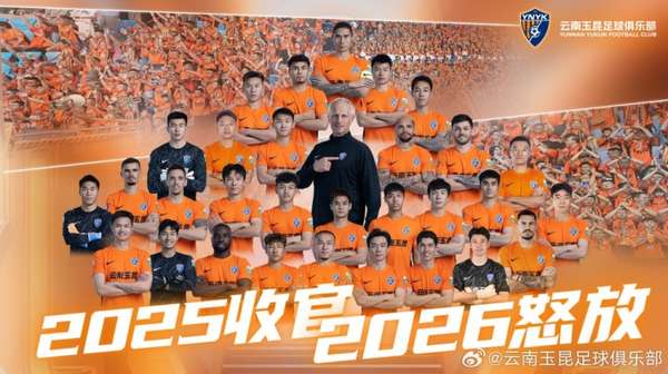 中超新军云南队收官总结：处子赛季斩获第八 六轮不败完美收官