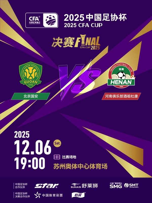 足协杯巅峰对决：国安冲击第五冠 河南盼创历史