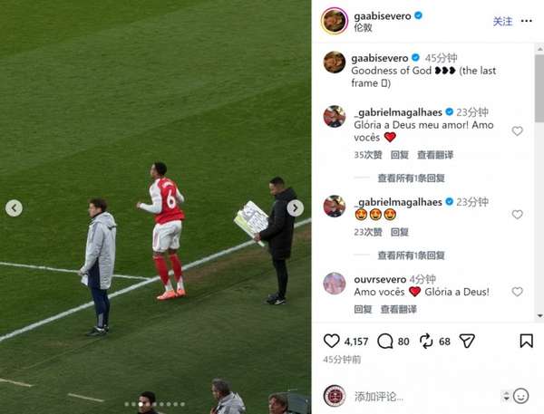 铁卫归来！加布里埃尔复出助枪手取胜 爱妻看台动情记录：这是上帝的恩典